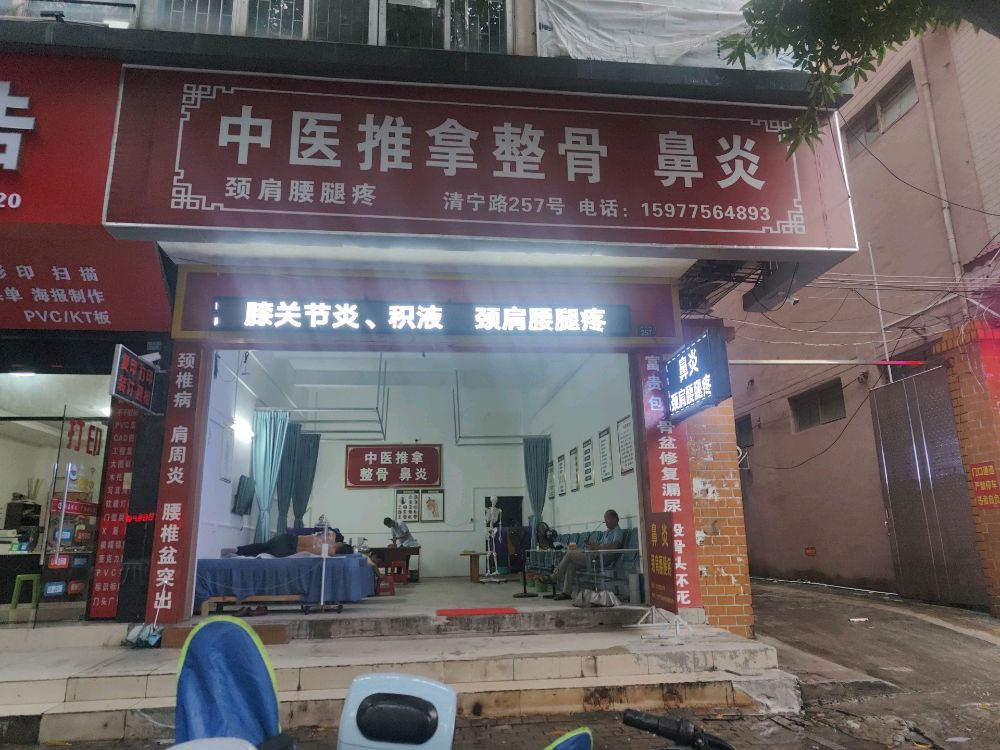 中医推拿整骨鼻炎