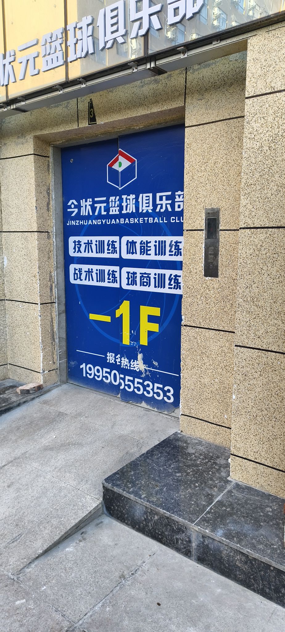 今状元篮球俱乐部