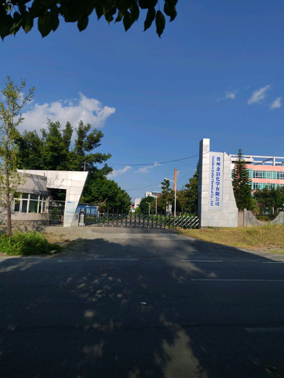 贵州金泊化学有限公司