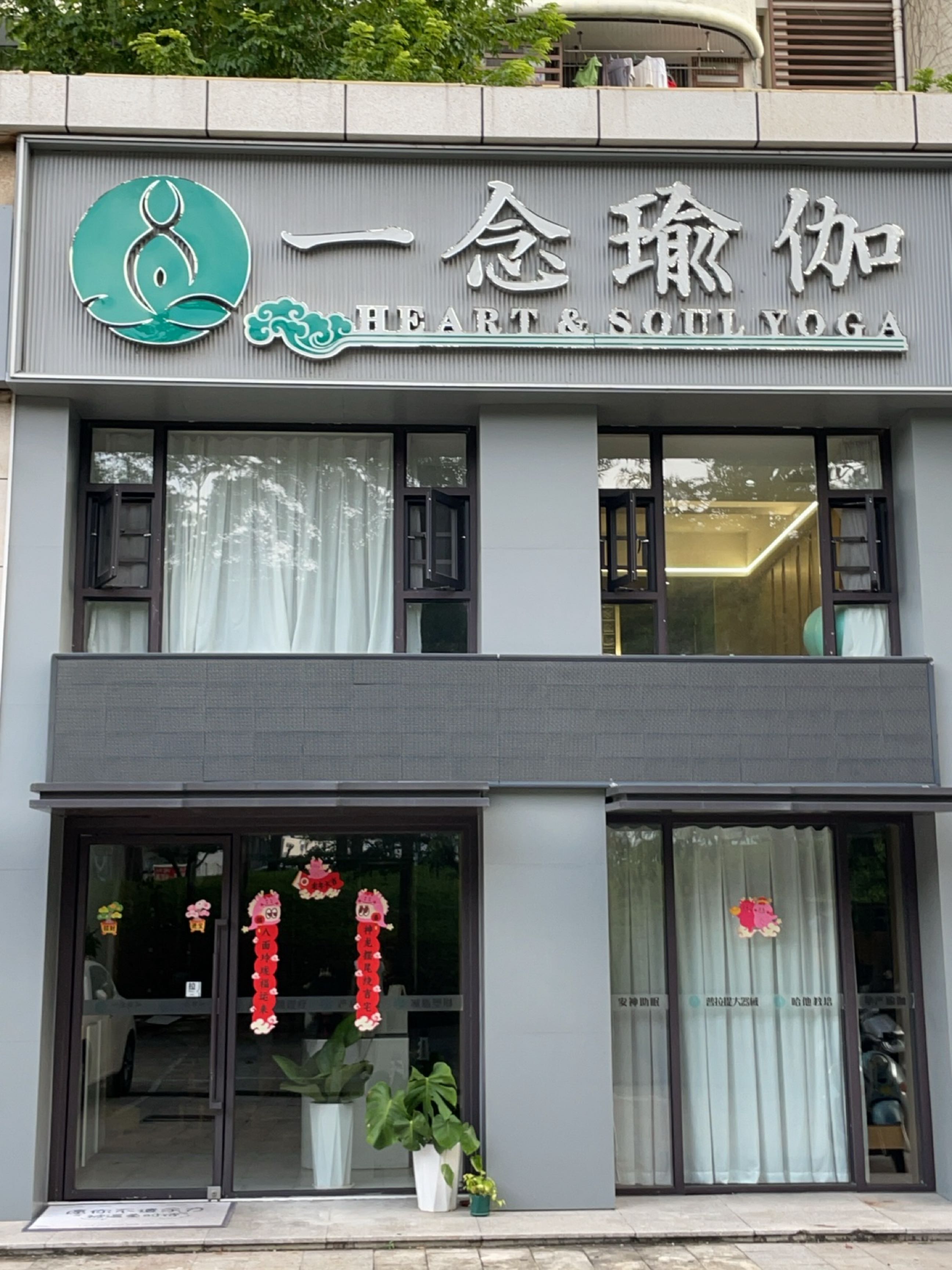 一念瑜伽(瑞都水郡店)