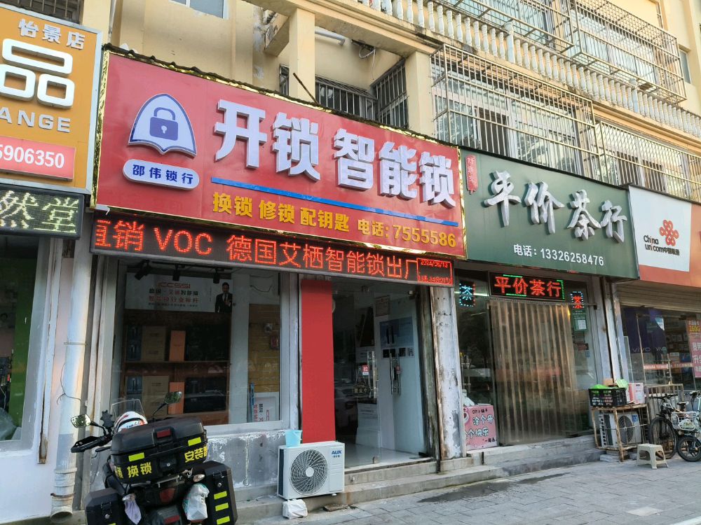 邵伟锁行开锁智能锁