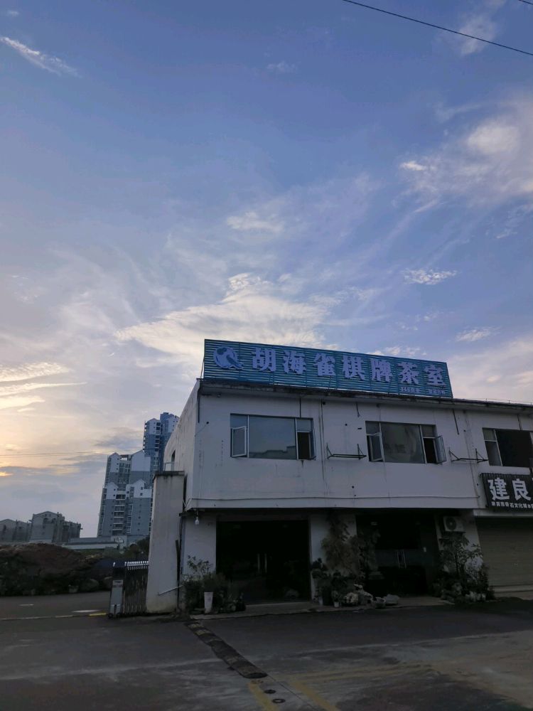 胡海雀棋牌茶室