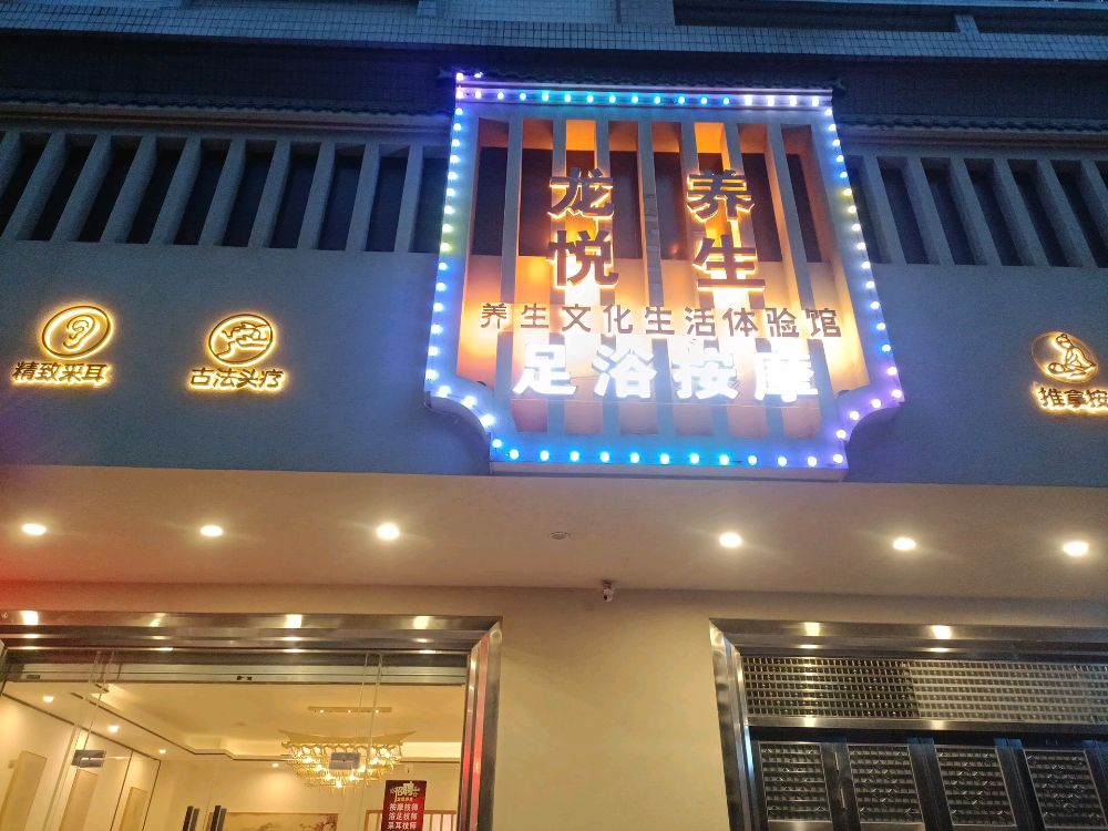 龙悦养生足浴按摩文化生活体验馆