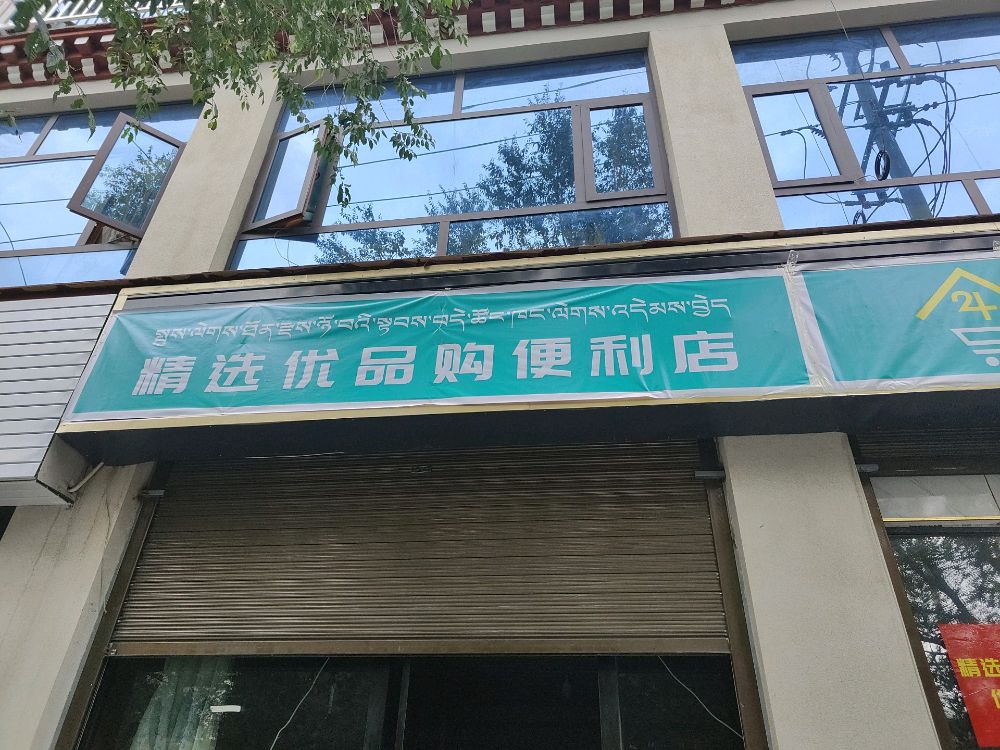 精选优品购便利店