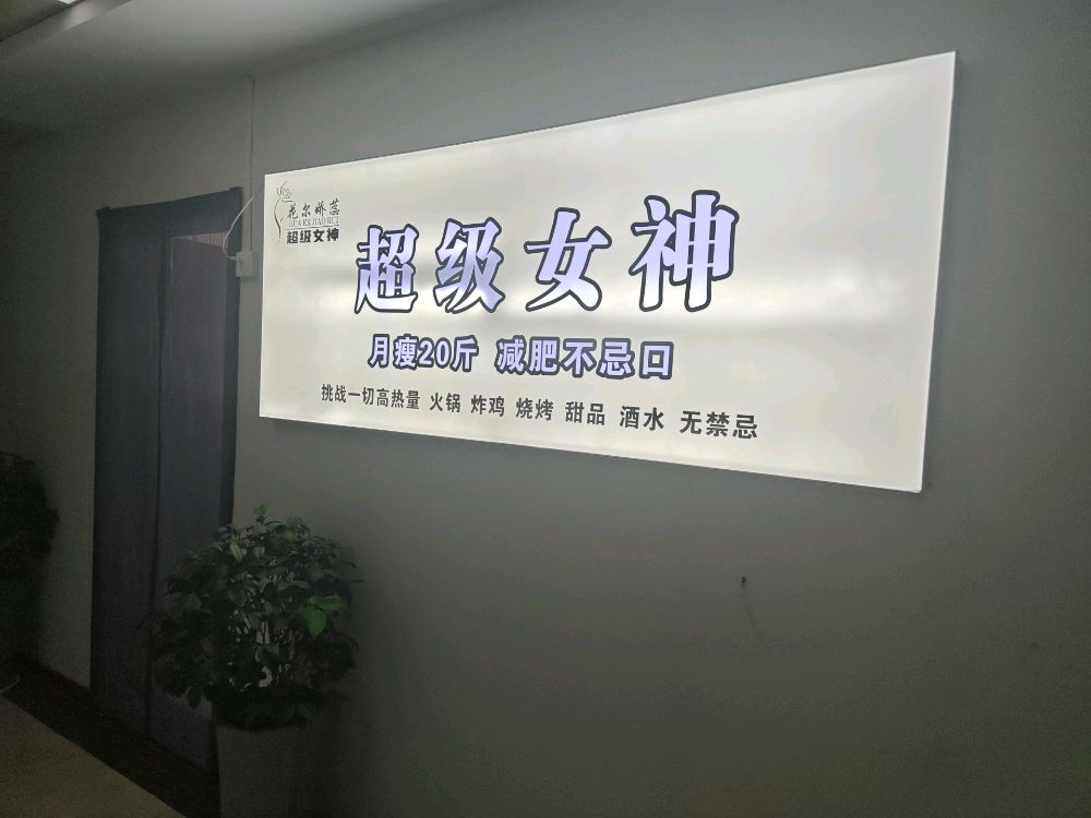 超级女神无食谱减肥(颐翠路店)