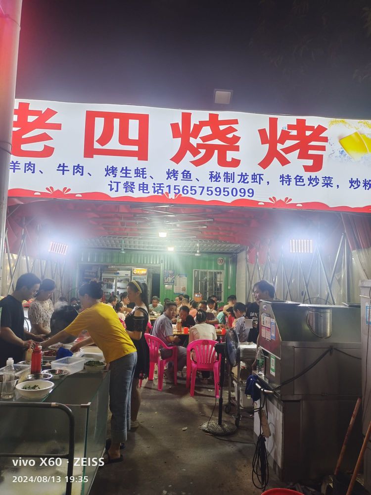 老四烧烤(工业一路店)