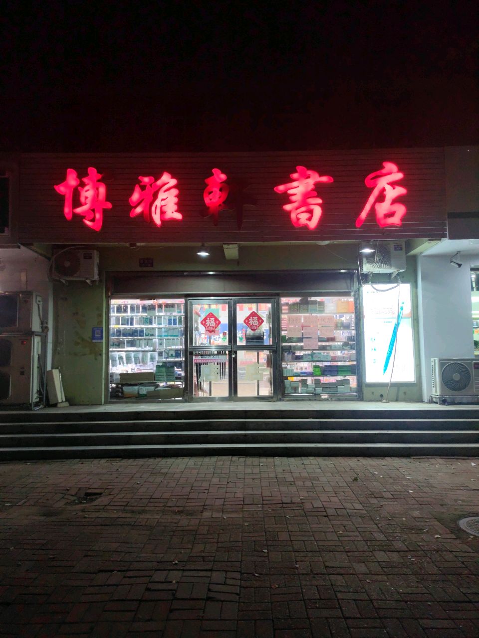 博雅轩书店(渤大店)