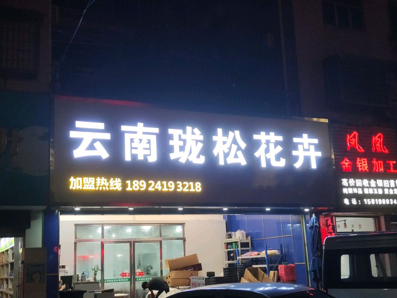 云南珑松花卉(珠海总店)