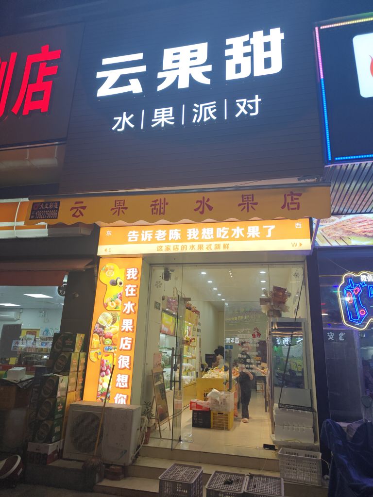 云果甜水果店