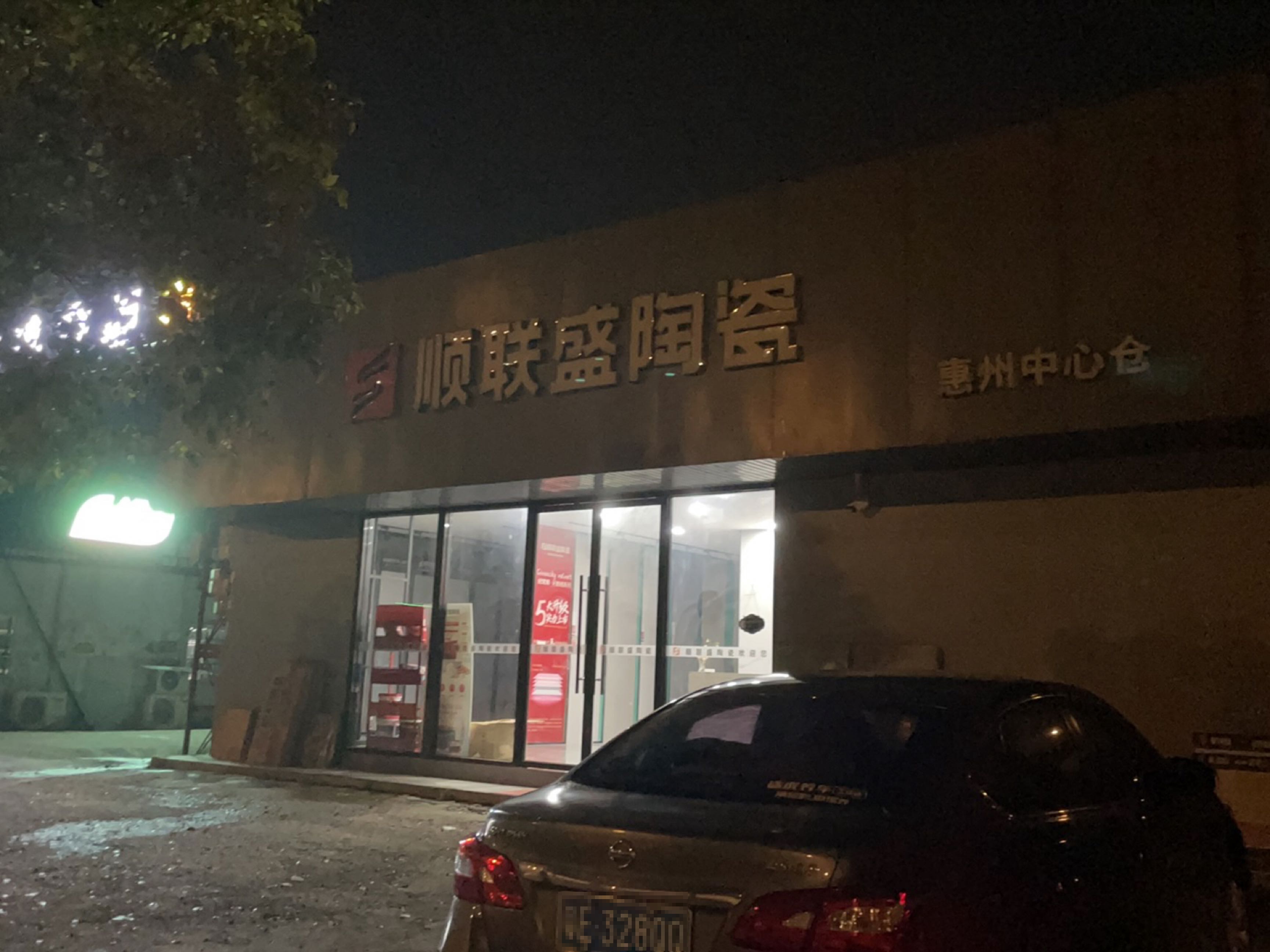 顺联顺陶瓷(群乐路店)