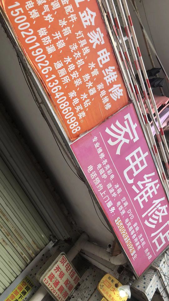 小家电维修店