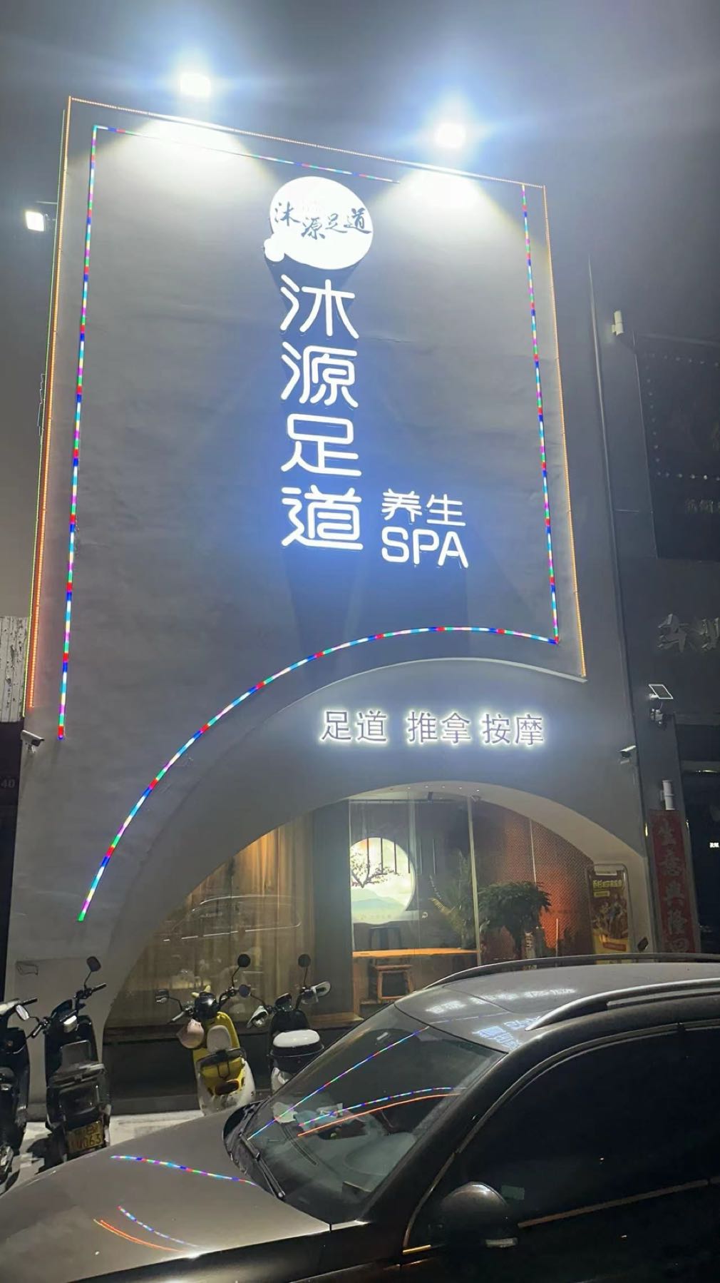 沐源足道养生SPA