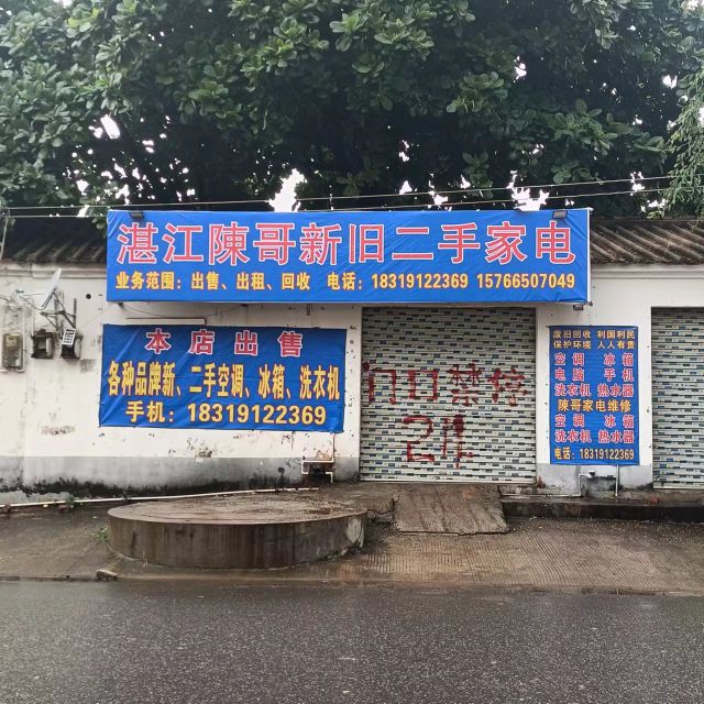 湛江陈哥新旧二手家电