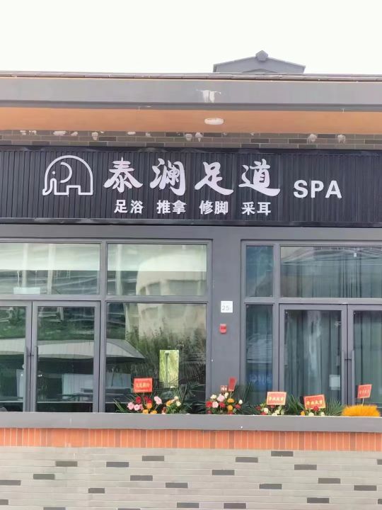 泰澜足道