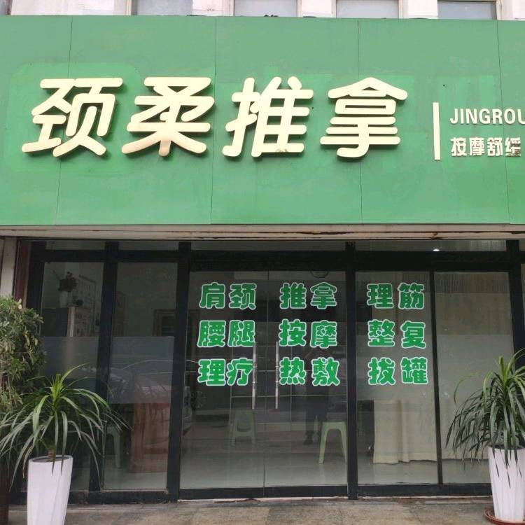 颈柔推拿中药敷蒸
