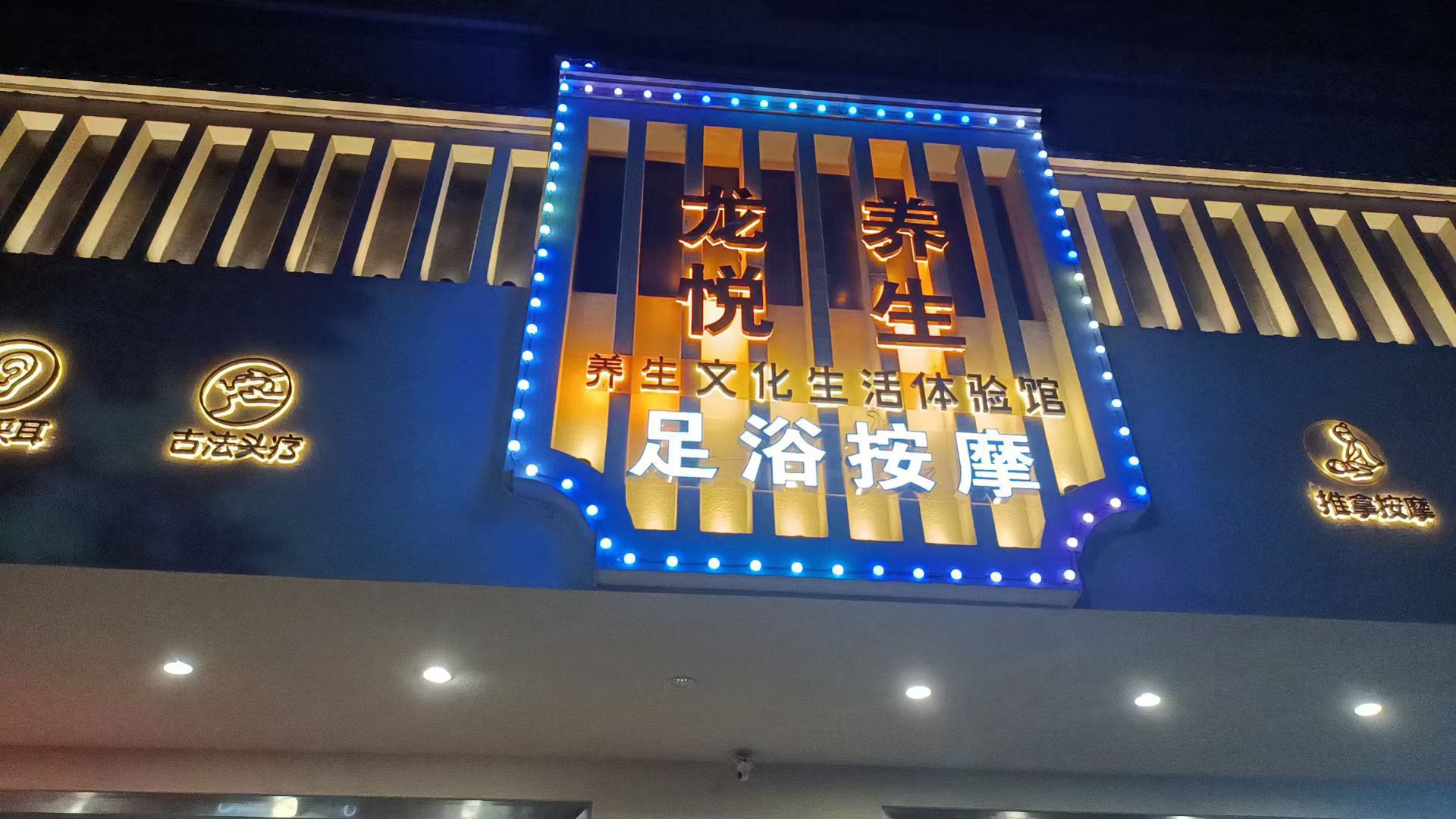 龙悦养生足浴按摩文化生活体验馆