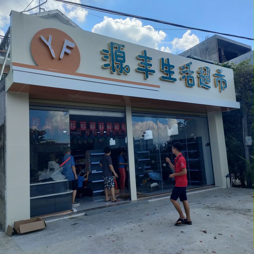 源丰生活超市