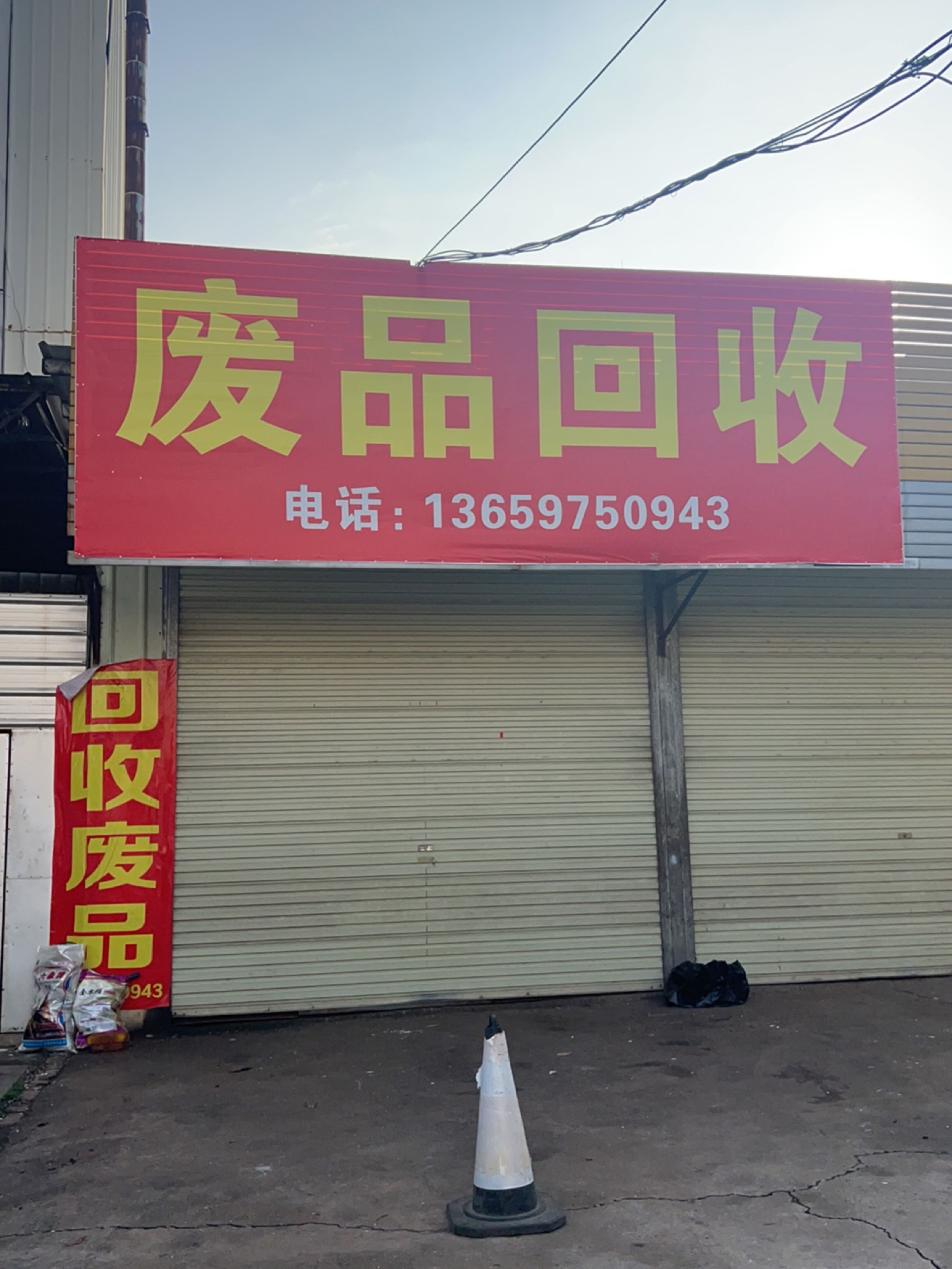 废品回收