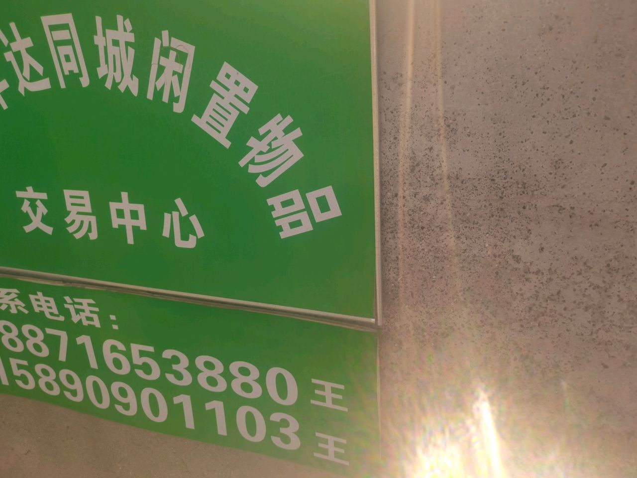 丰达同城闲置物品交易中心