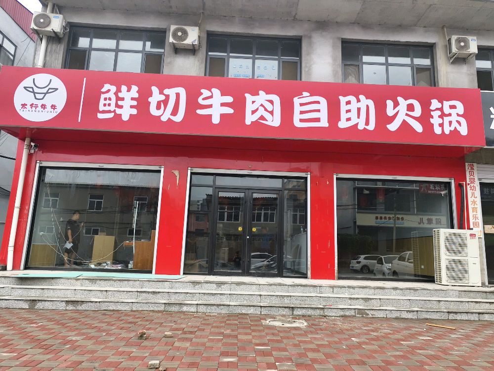 太行牛牛鲜切牛肉自助火锅