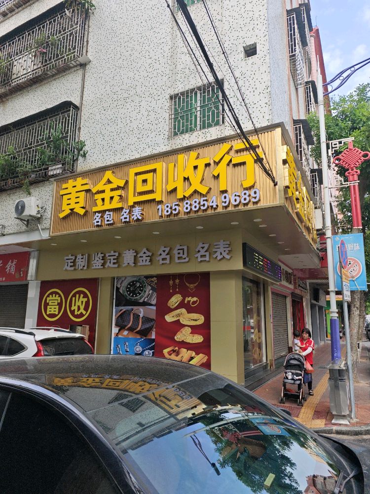 黄金回收行