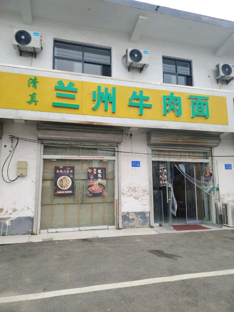 清真兰州牛肉面(赵墩店)