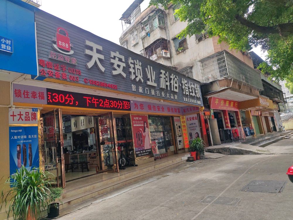 天安锁业(电力新村店)