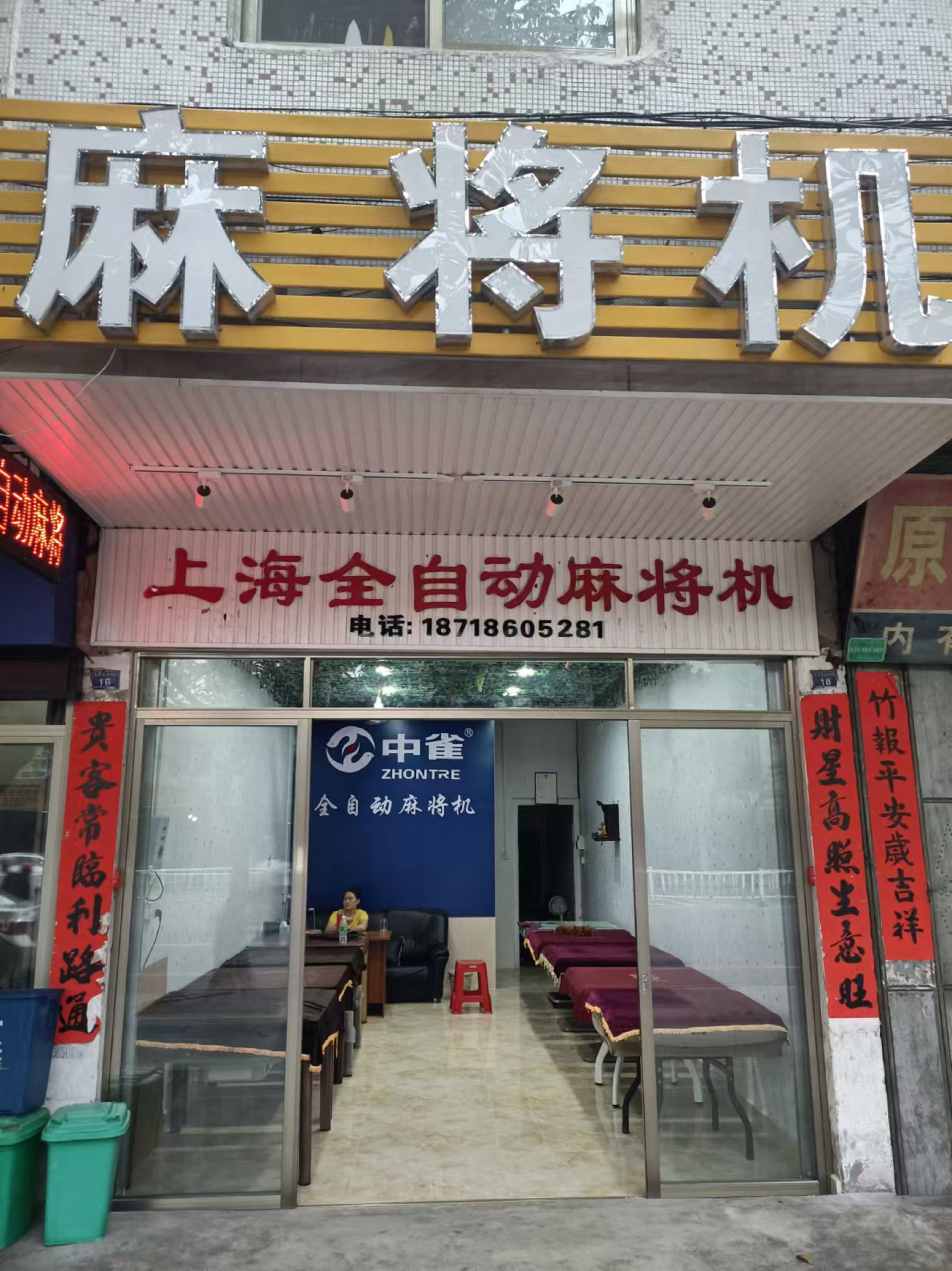 上海全自助麻将机(银河商业城店)