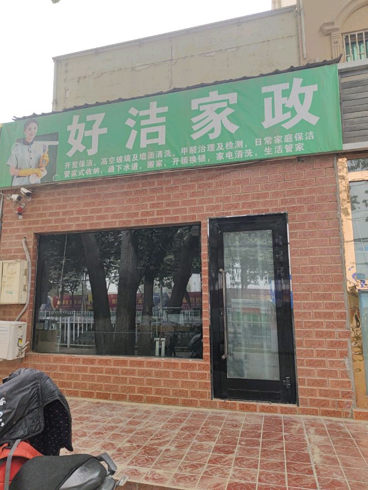 好洁家政