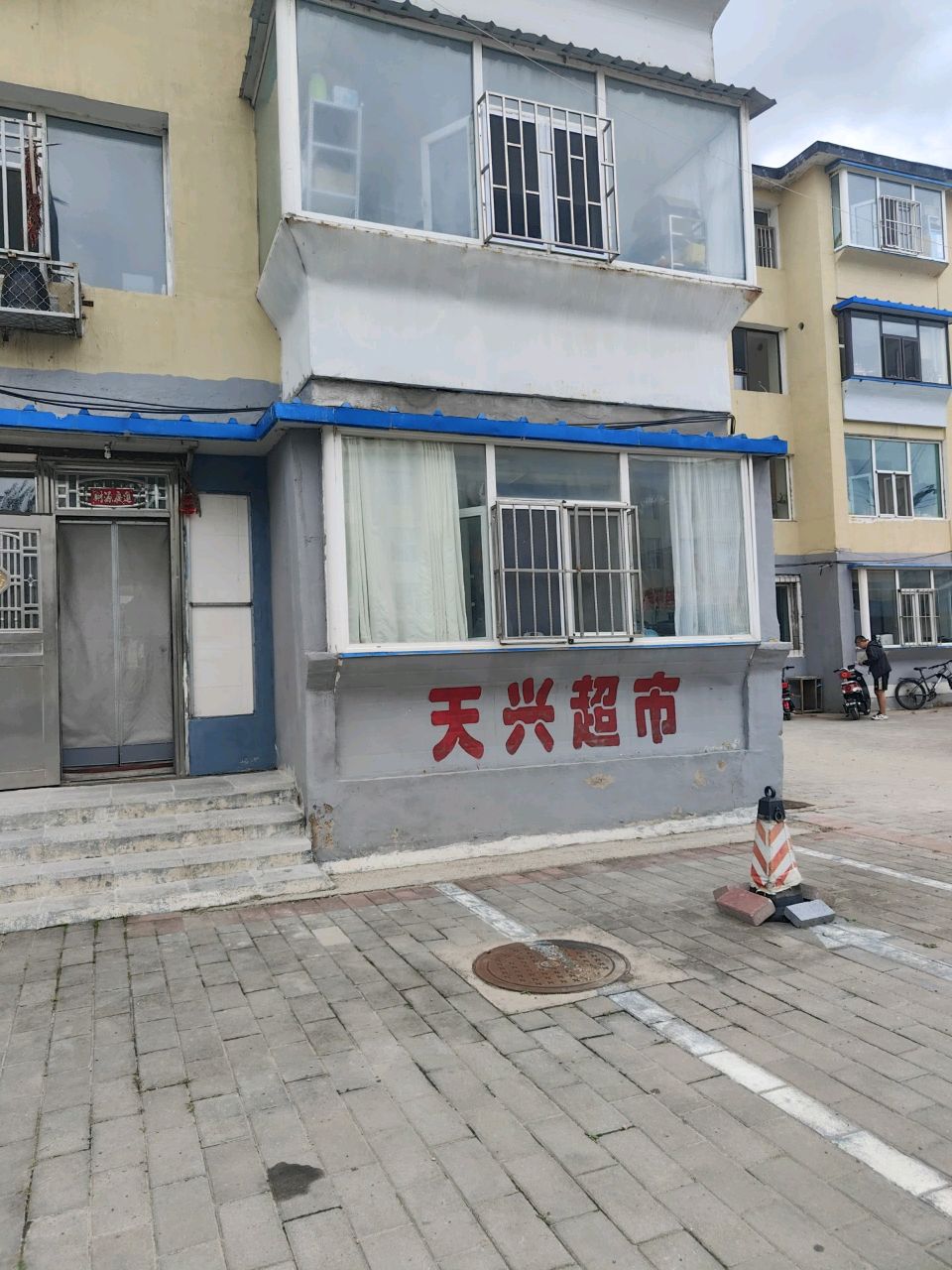 天兴超市(长庆南街店)