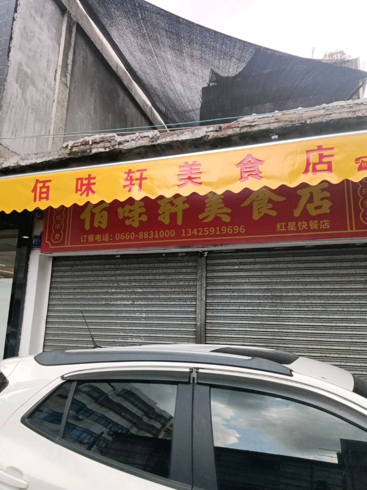 佰味轩美食店(红星快餐店)