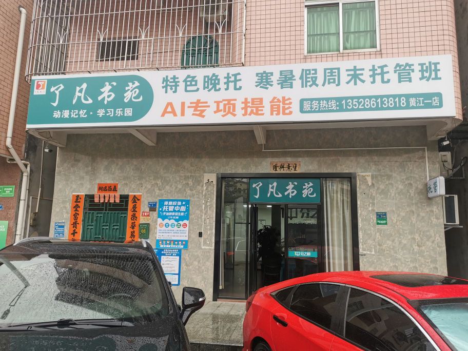 了凡书苑(黄江一店)