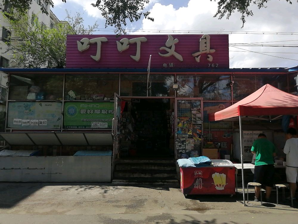 叮叮文具(沿江住宅区店)