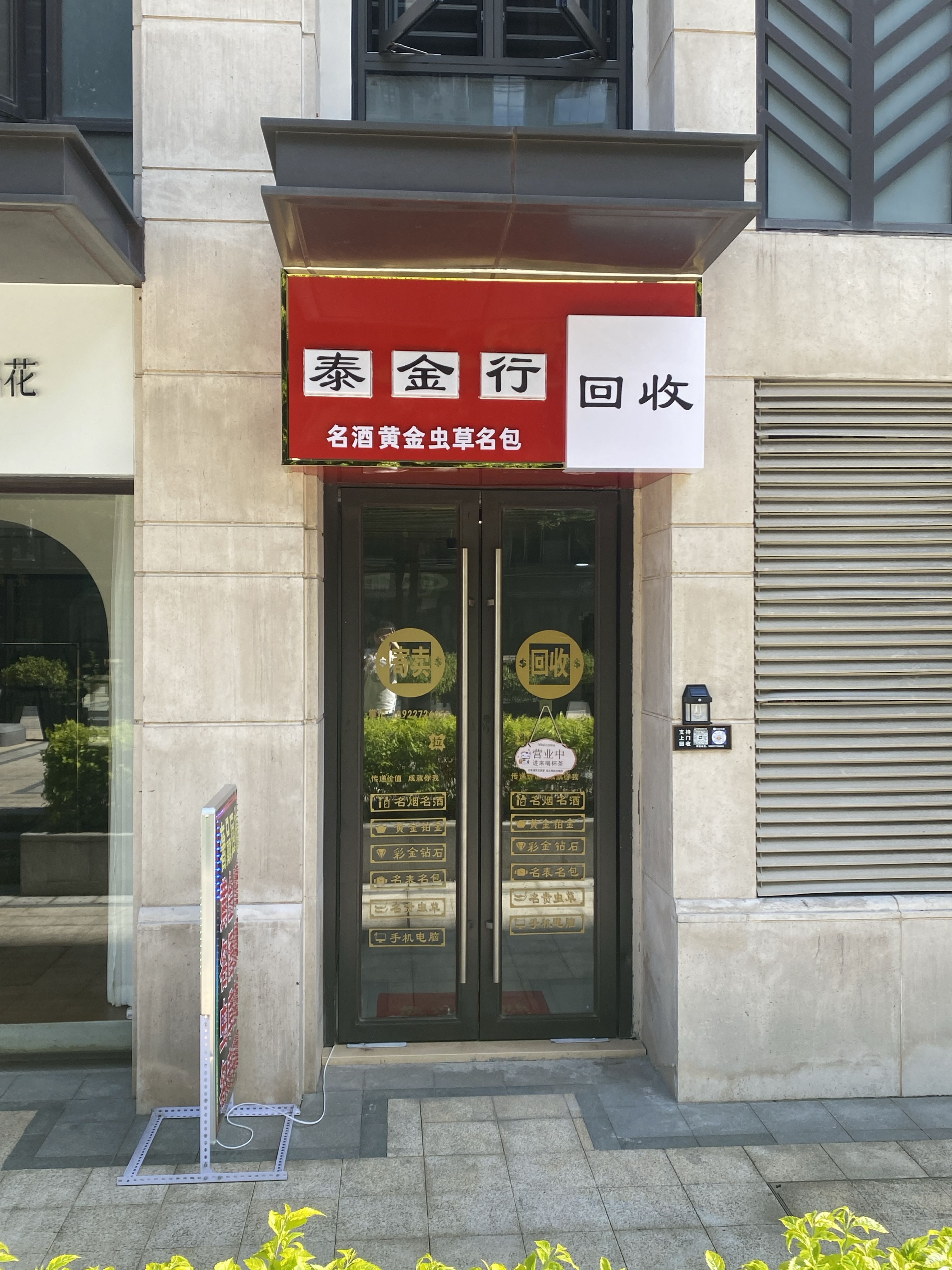 泰金行回收