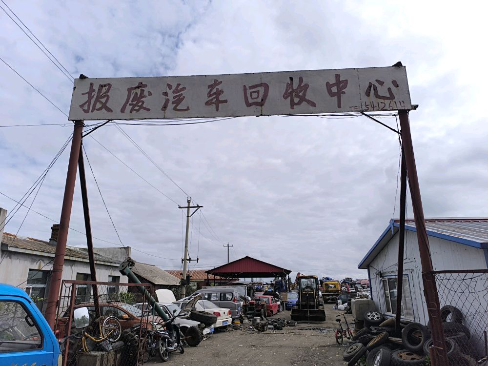 报废汽车回收中心