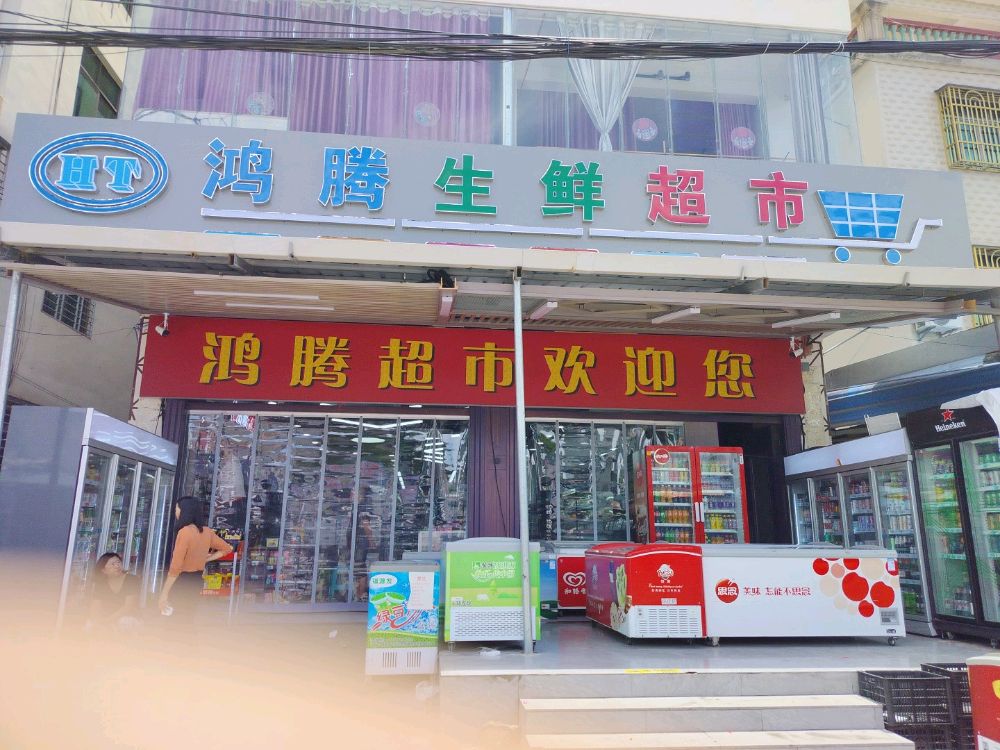 鸿腾生鲜超市