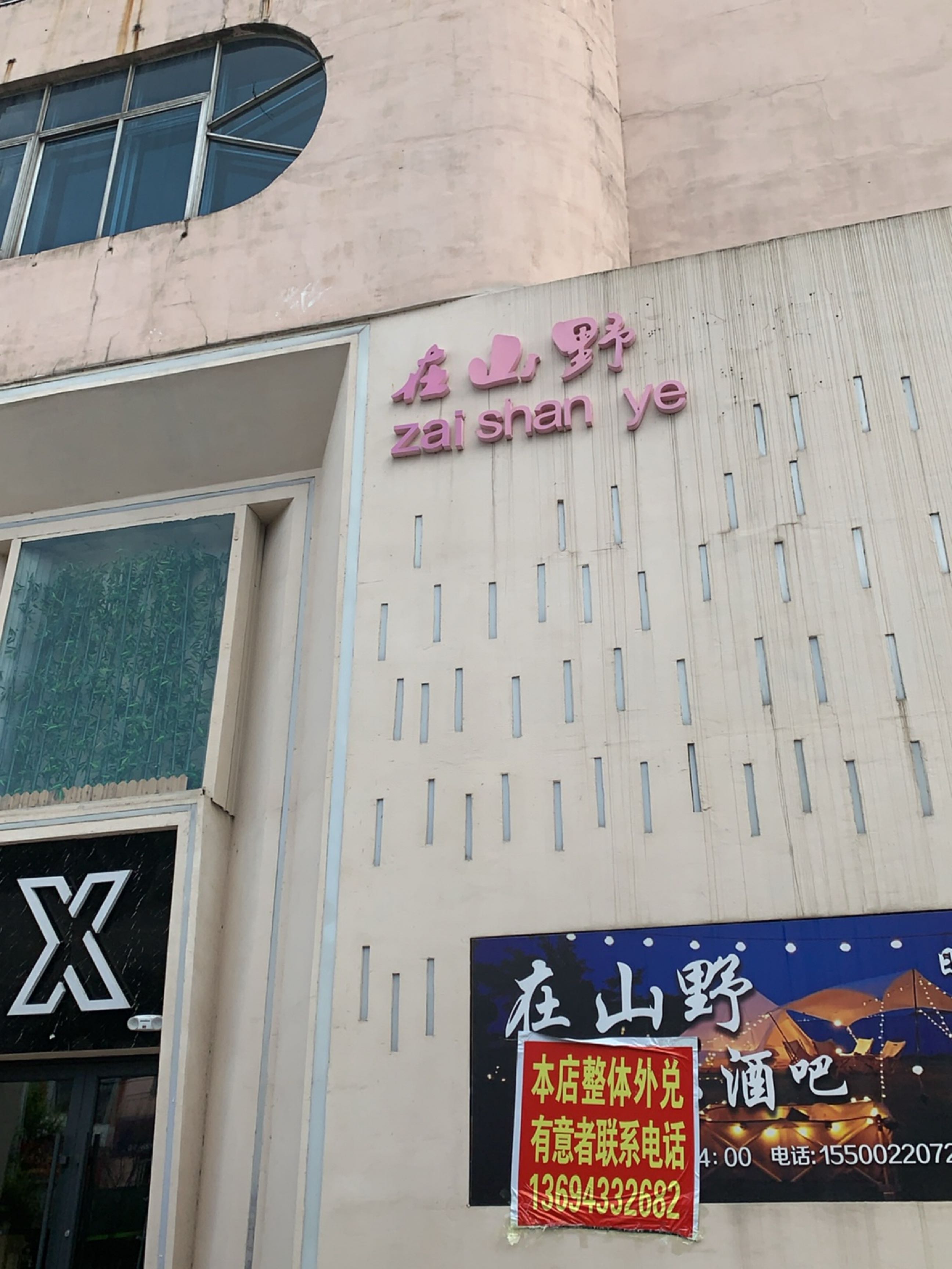 在山野酒吧音乐烤吧