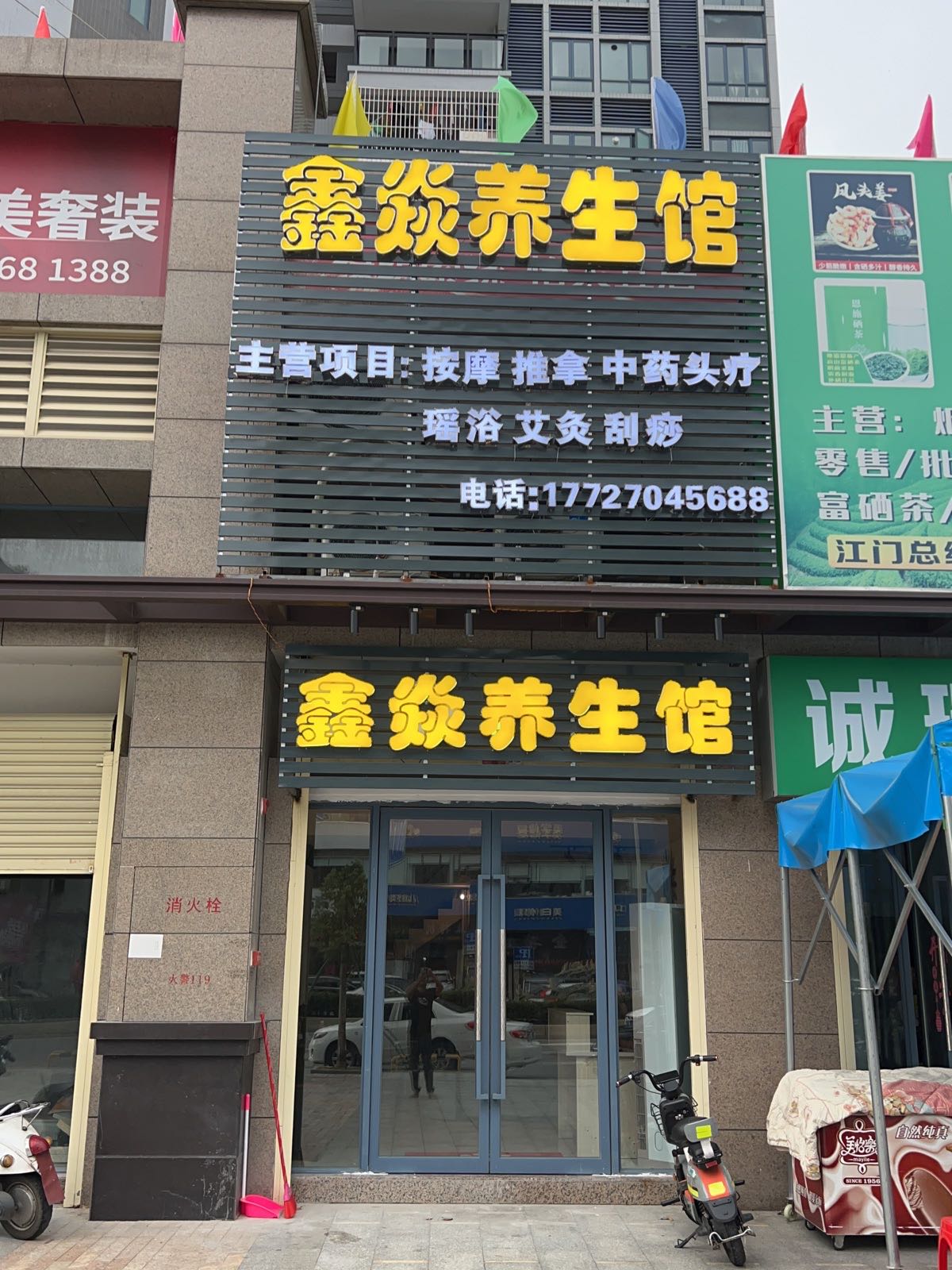鑫焱养生馆