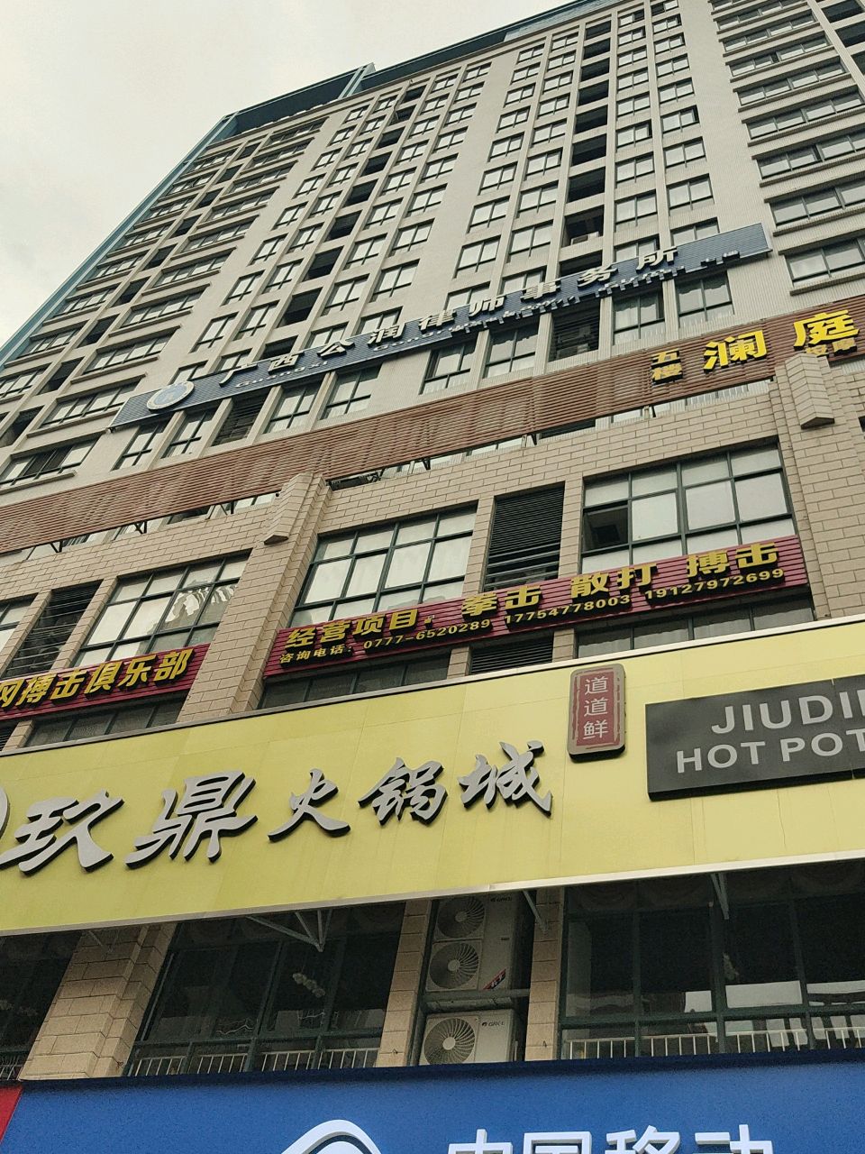 玖鼎火锅城(四季火锅)