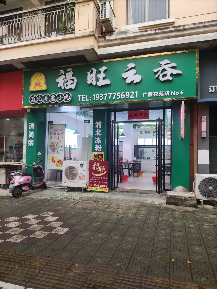 邓记福旺云吞(广厦花苑店)