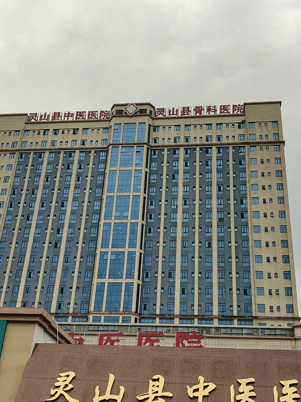 灵山县骨科医院