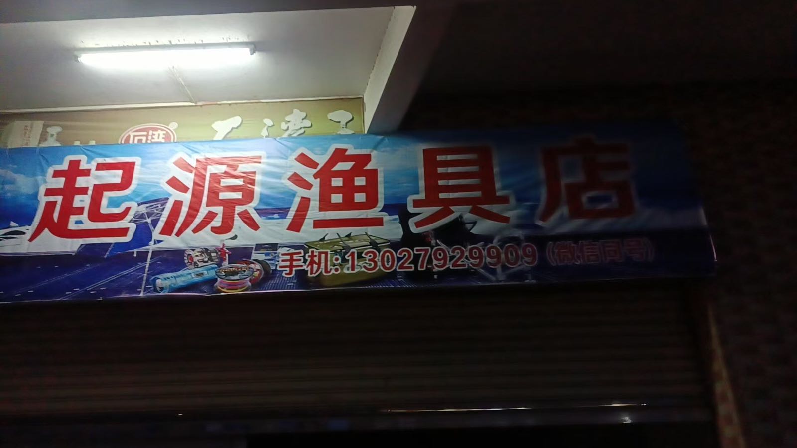 起源渔具店