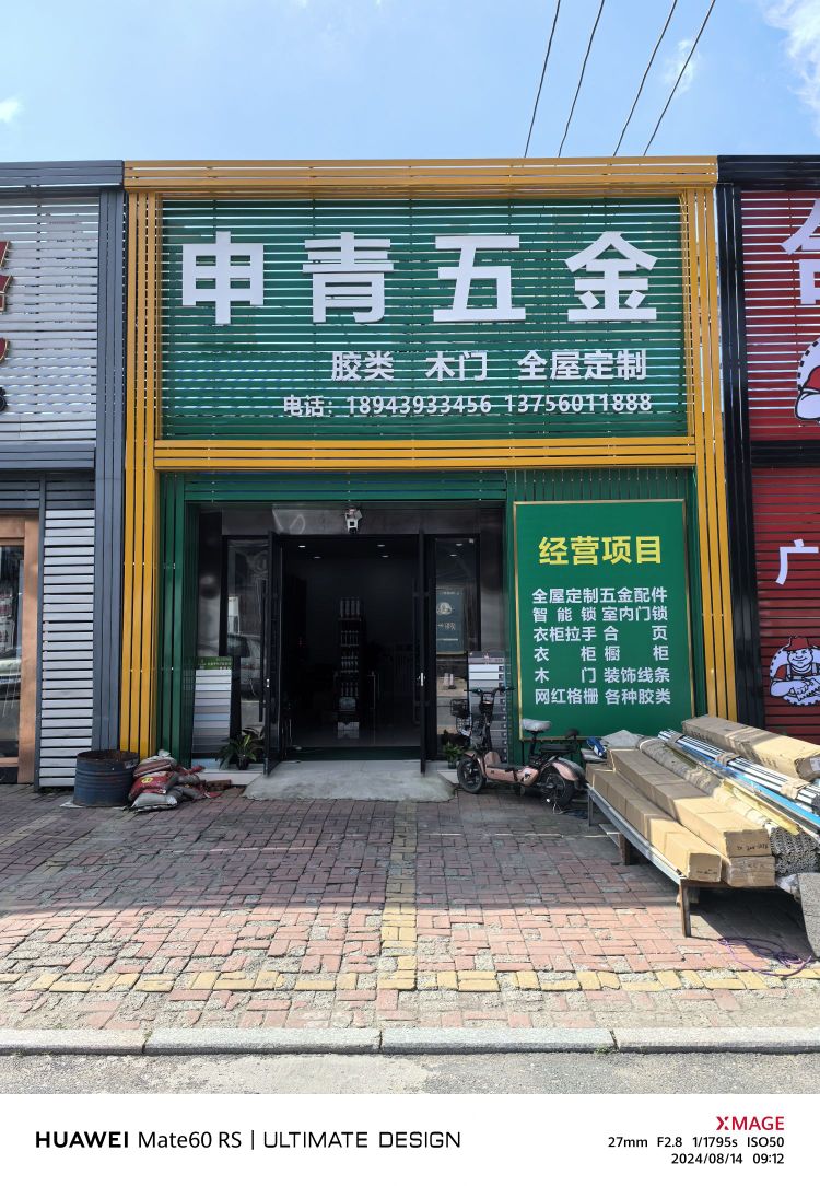 申青五金