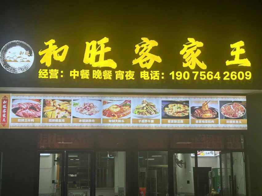 和旺客家王