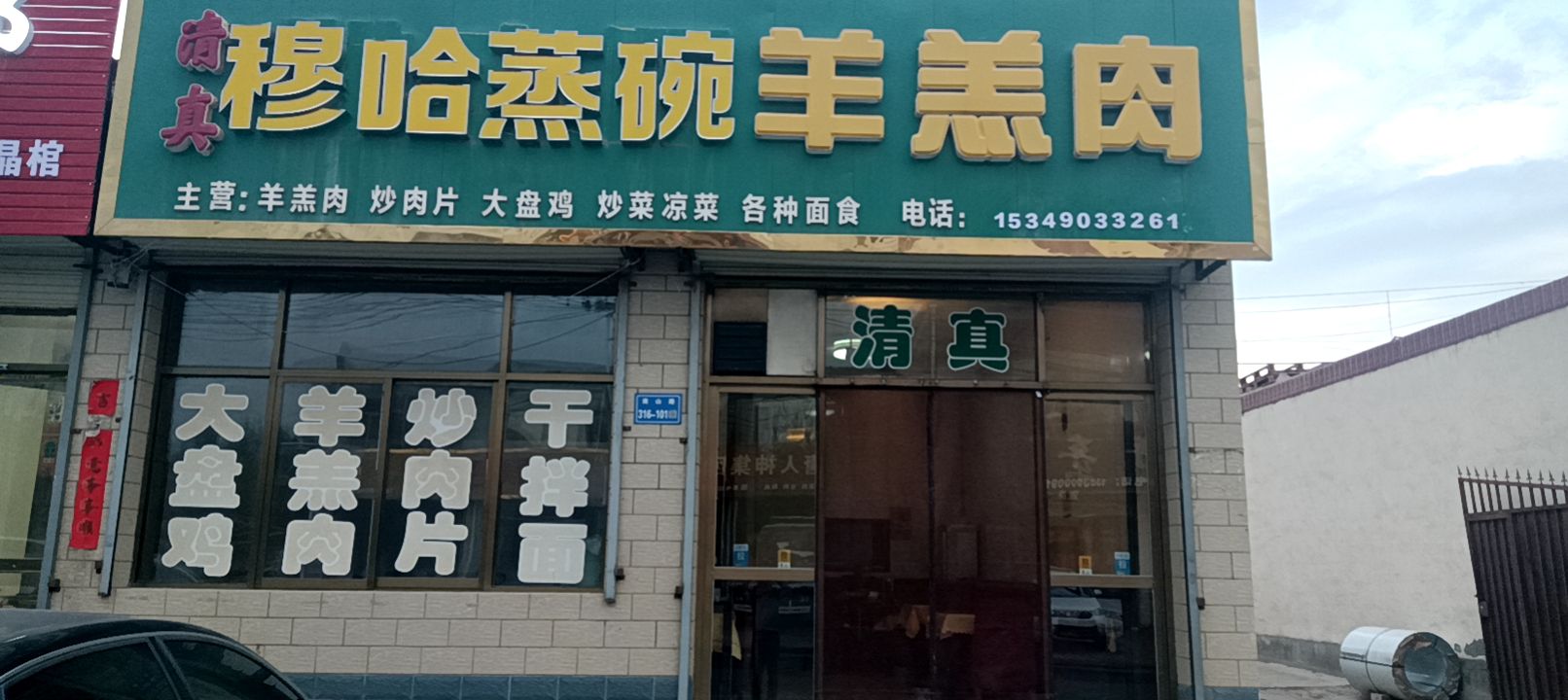 清真穆哈蒸碗羊羔肉