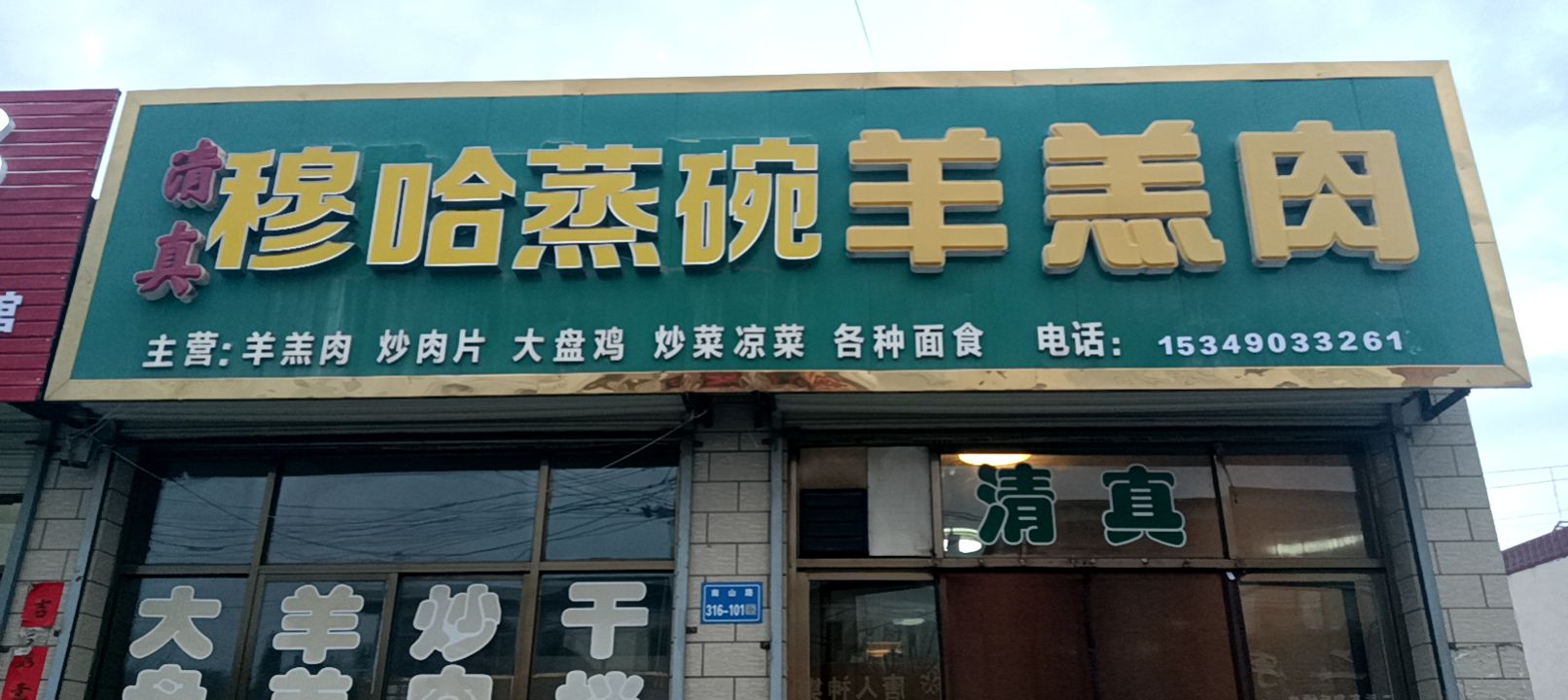 穆哈蒸碗羊羔肉