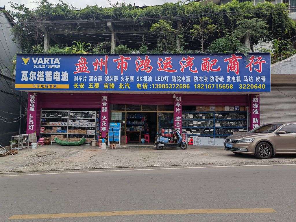 盘州市鸿运汽配