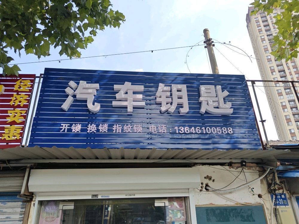 汽车钥匙