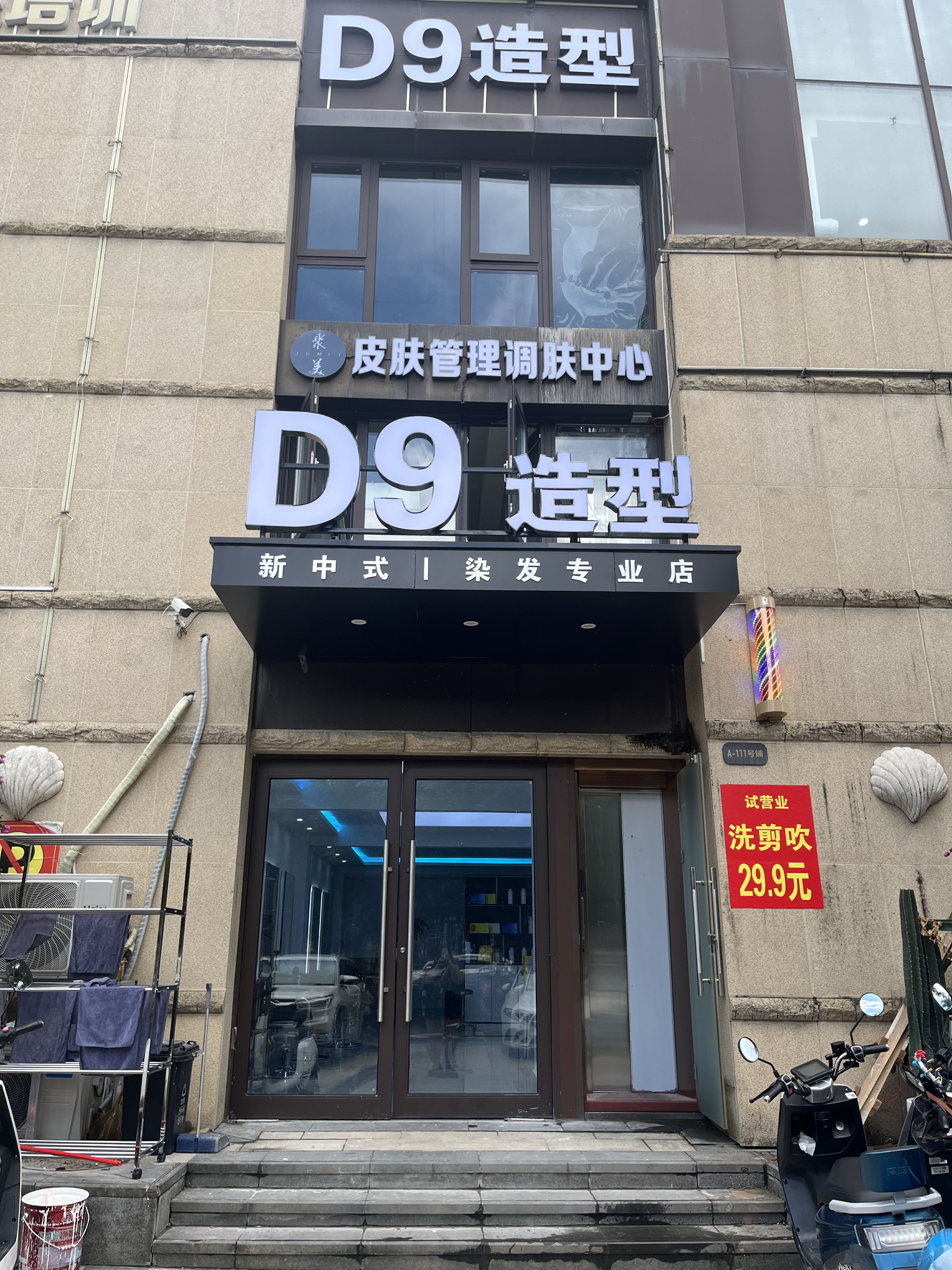 D9造型(星域店)