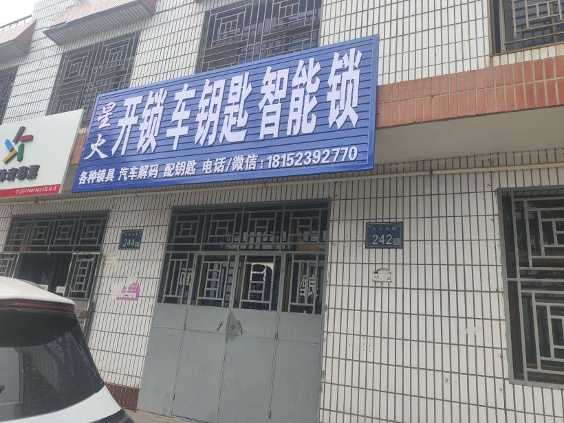 星火开锁汽车钥匙智能锁